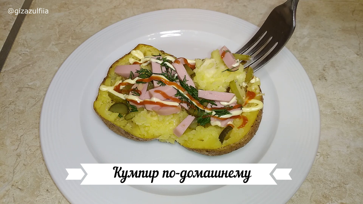  Кумпир – это запеченный картофель. Kumpir по-турецки – это ничто иное, как крошка-картошка. В Турции это очень популярный фастфуд, который каждый может приготовить в домашних условиях. Начинка может быть абсолютно любая на ваш вкус. 
