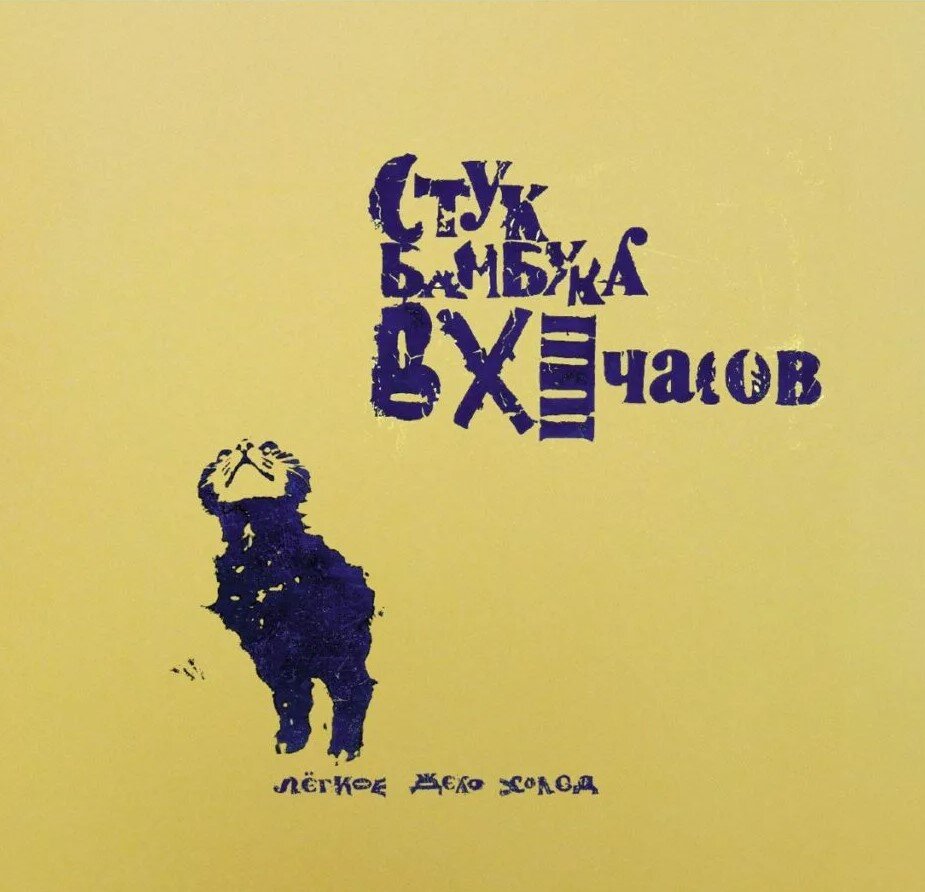 Обложка альбома Стук Бамбука В XI Часов - "Лёгкое Дело Холод"