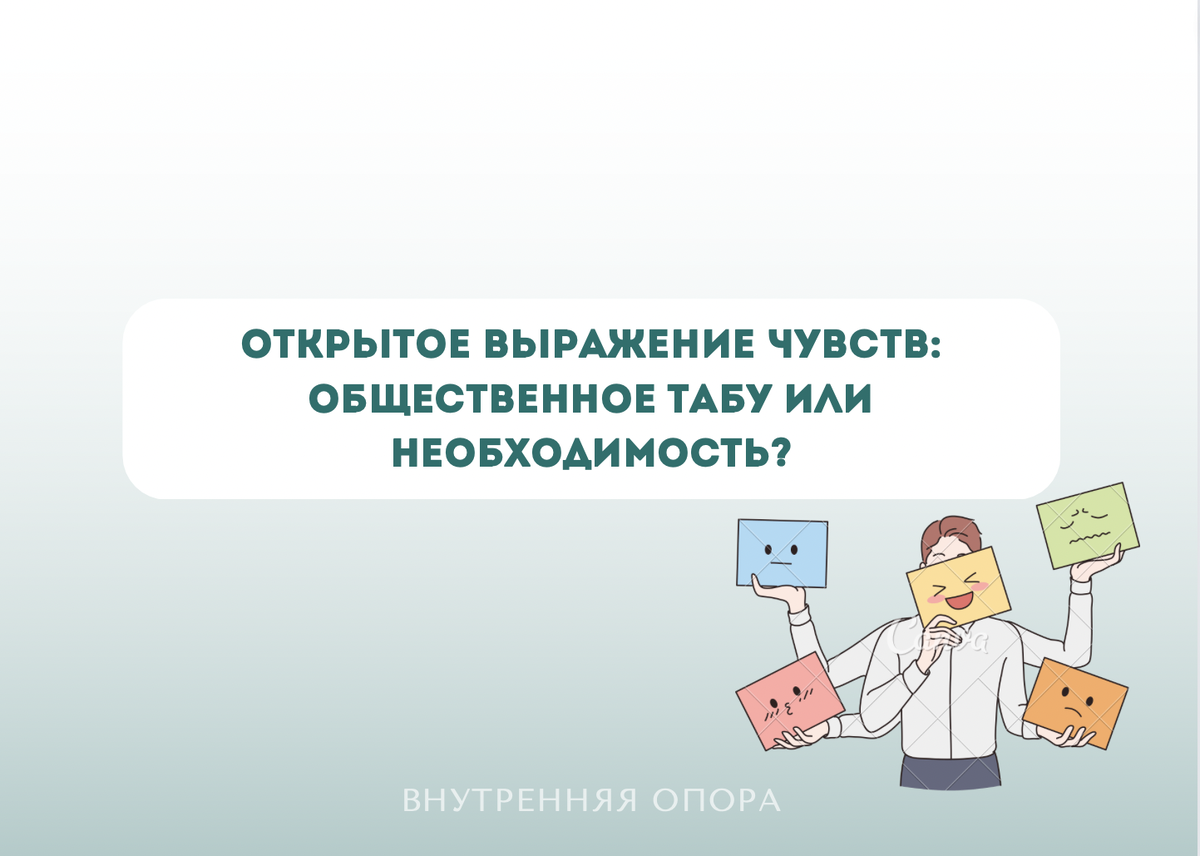 Открытое выражение чувств