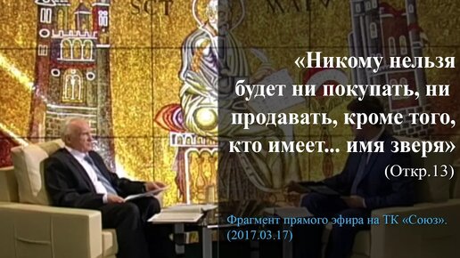 «Никому нельзя будет ни покупать, ни продавать, кроме того, кто имеет... имя зверя» (Откр. 13)