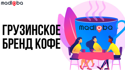 Кофе Meama | Маркетинг? Не, не слышал | Грузинская кофейная компания Meama