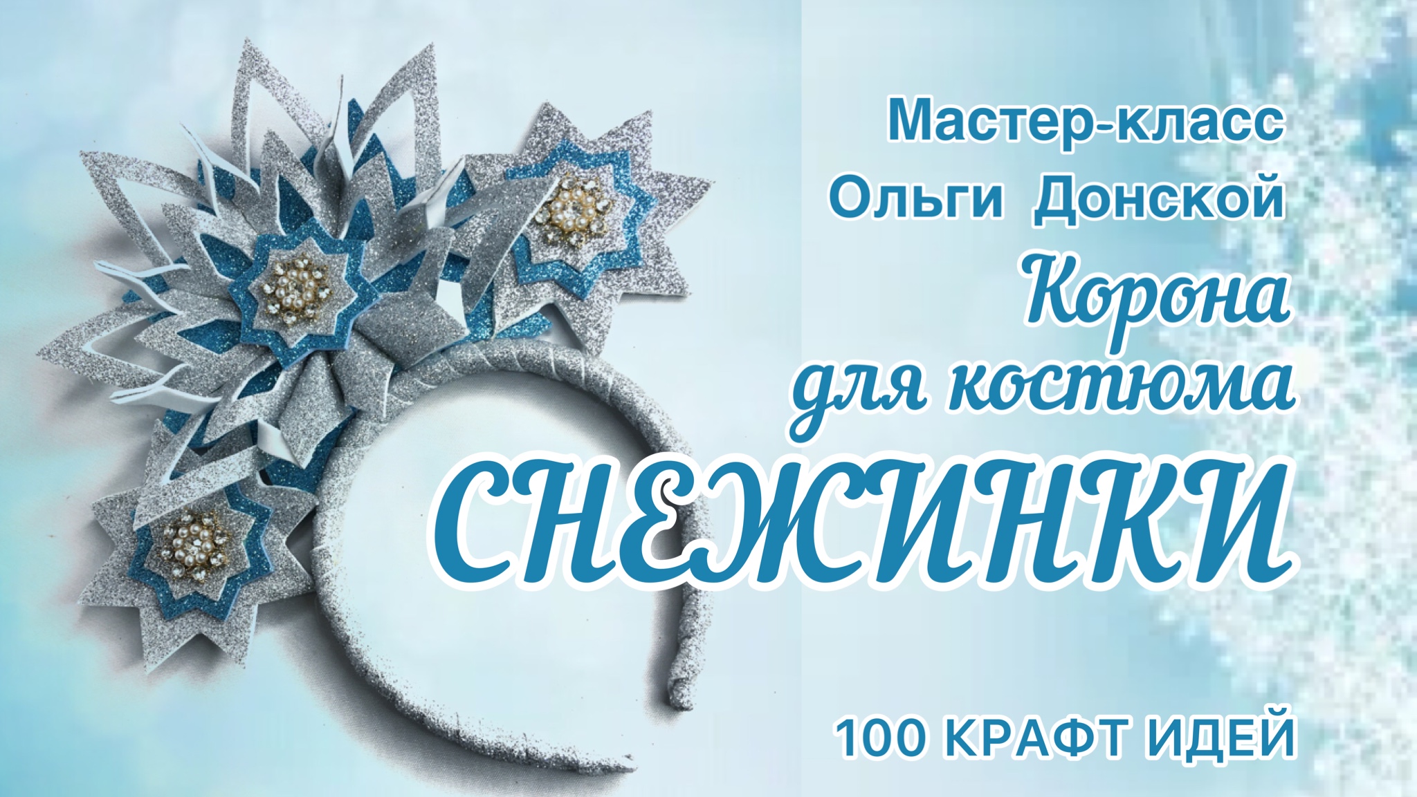 Корона снежинки