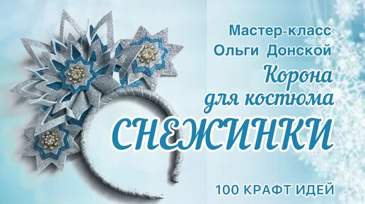 🎇Как сделать корону своими руками: 8 новогодних поделок. Как сделать корону своими руками - идеи