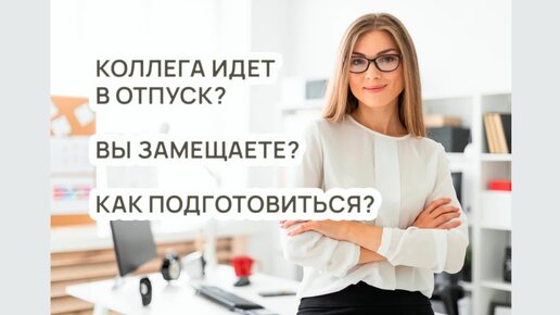 Замещаю коллегу