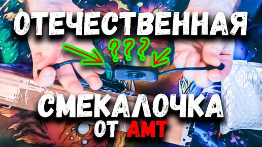 Отечественная СМЕКАЛОЧКА от AMT Electronics или 