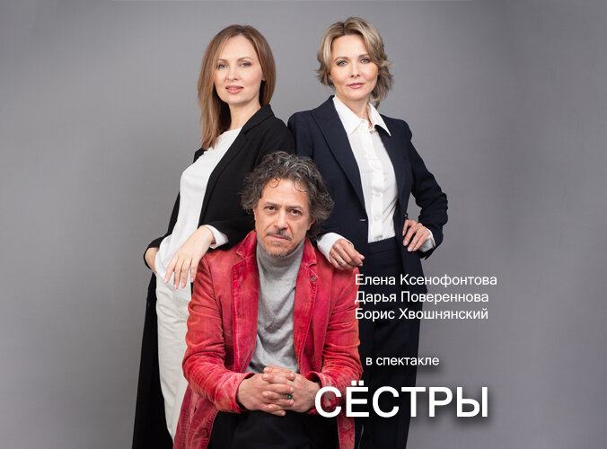 "Сёстры" спектакль