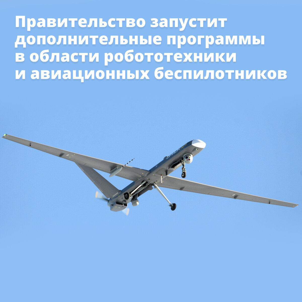 Беспилотные авиационные системы национальный проект финансирование Правительство продолжает укреплять технологический суверенитет Правительство Рос