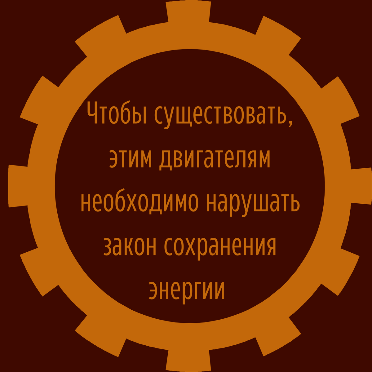 Что мы знаем о вечных двигателях?» Викторина. | Челябинская Публичная  библиотека | Дзен