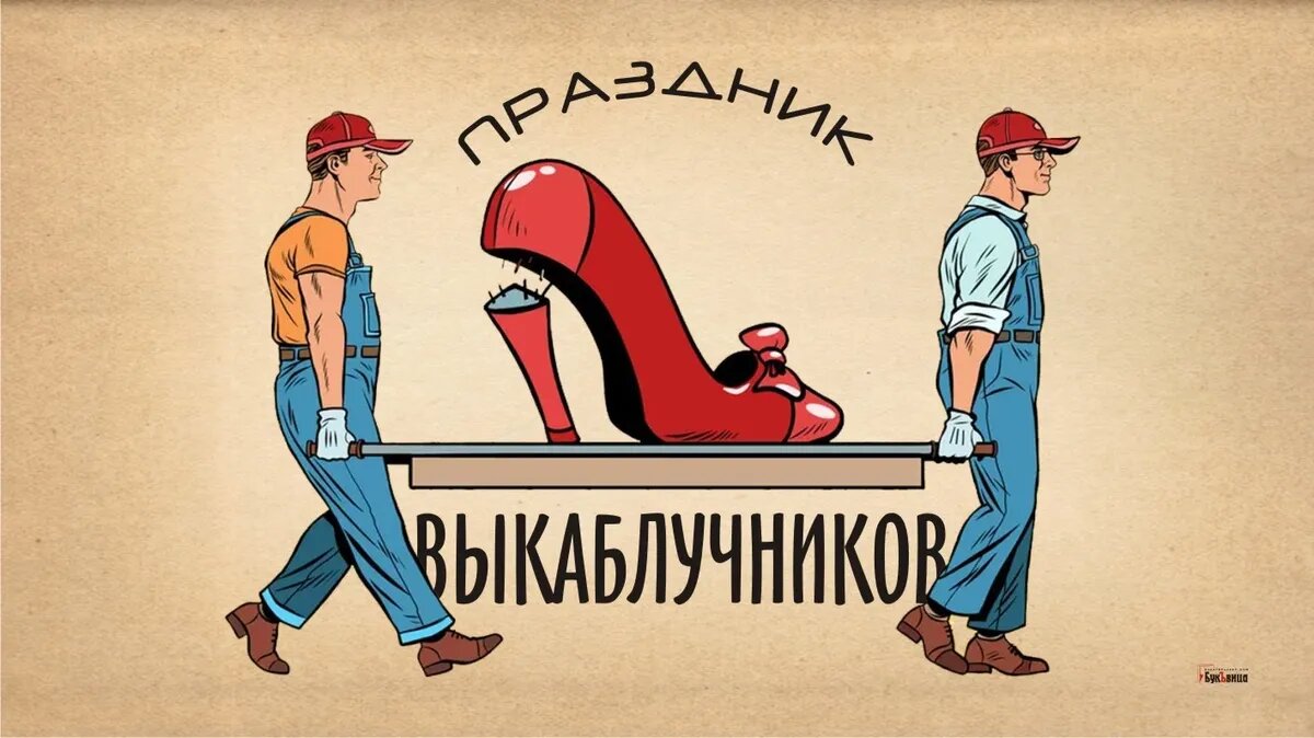 Праздник выкаблучников. Иллюстрация: «Курьер.Среда»