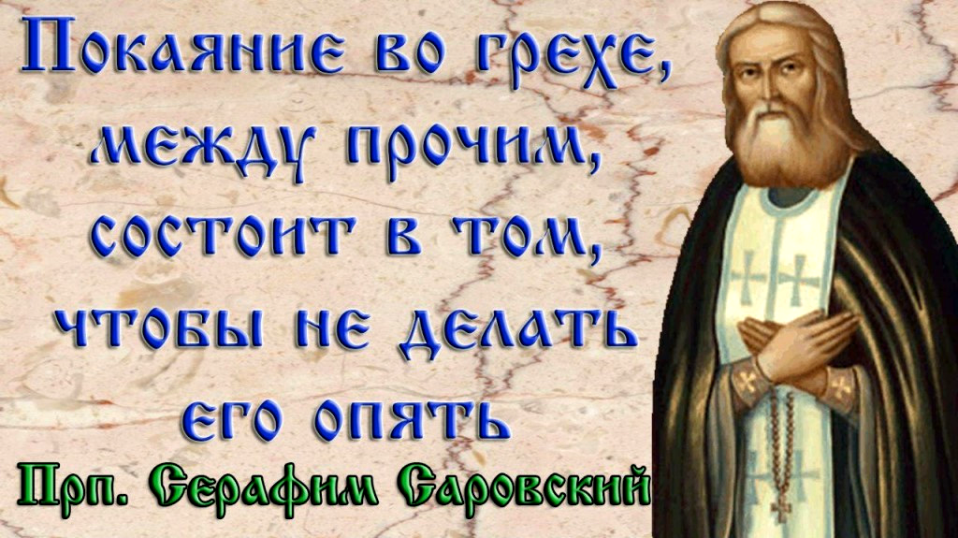 Молитва слушать без покаяния. Грех и покаяние в христианстве. Истинное покаяние. Святые отцы о покаянии. Высказывания святых.