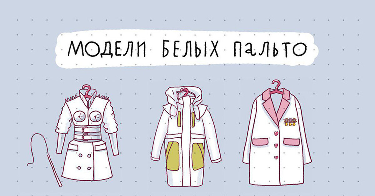 Шутки про белое пальто. Белое пальто выражение. Белое пальто выражение что значит. Один в белом пальто. Белое пальто мем.