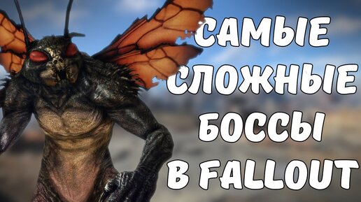 ТОП-5 САМЫХ СЛОЖНЫХ БОССОВ В FALLOUT