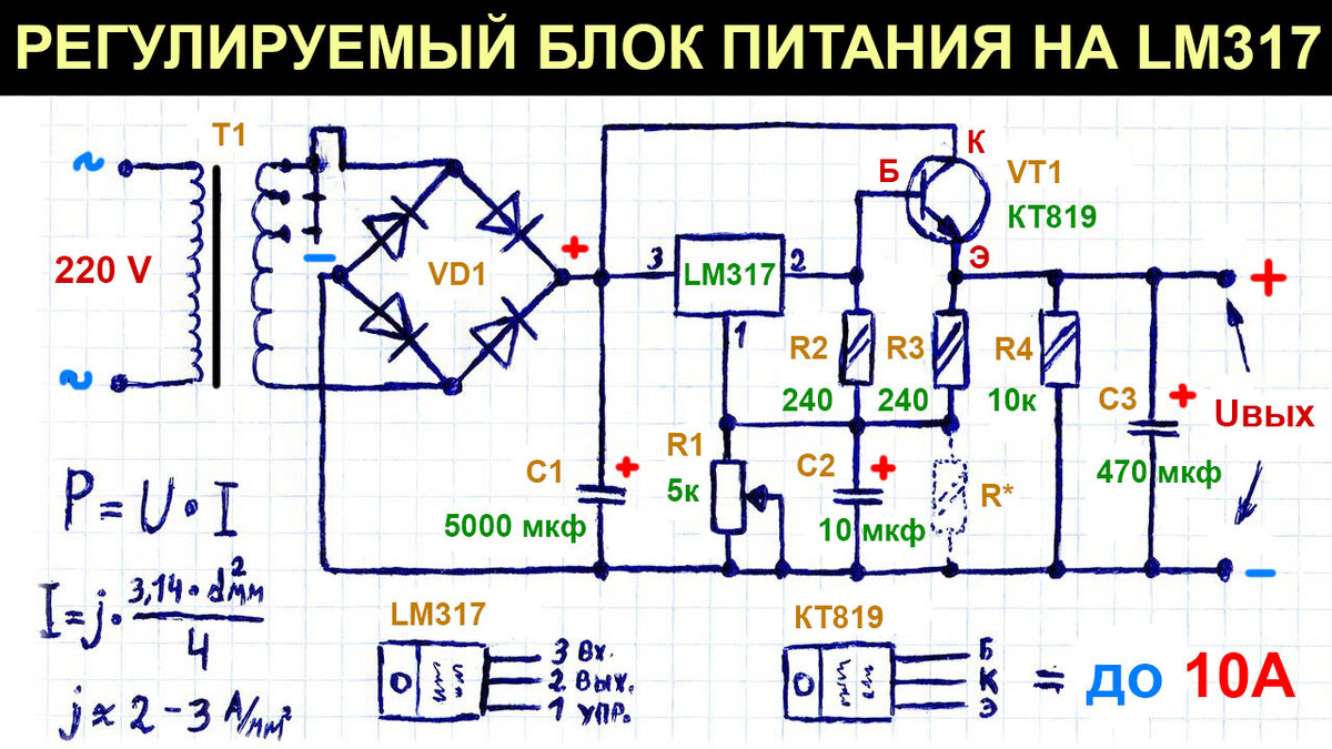 Ld1084v схема регулируемого блока питания Простой регулируемый блок питания 0,8-34 В, до 10 А на LM317 с транзистором, схе