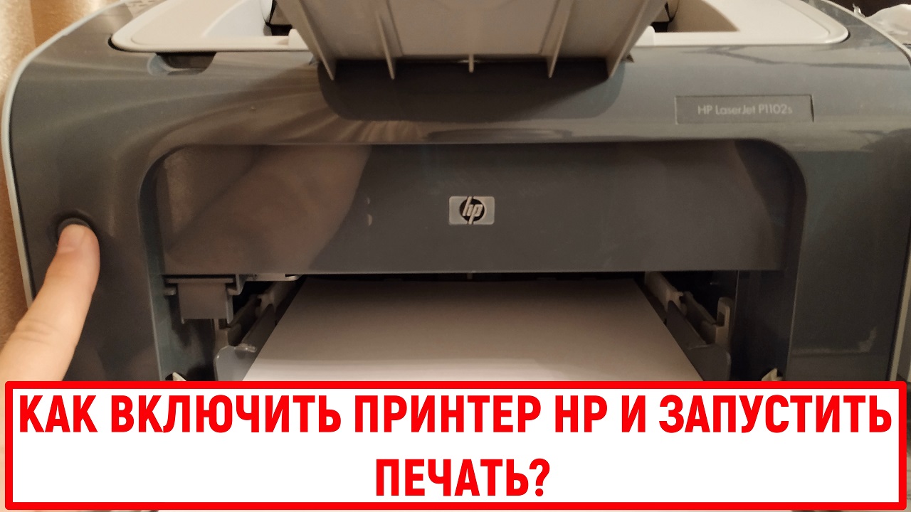 Как включить принтер HP и запустить печать | Все о стиральных машинах и б.  т. | Дзен