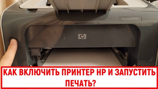 Как включить принтер HP и запустить печать