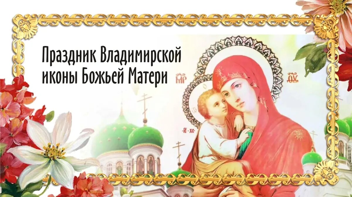 Праздник Владимирской иконы Божией матери. Иллюстрация: «Курьер.Среда»