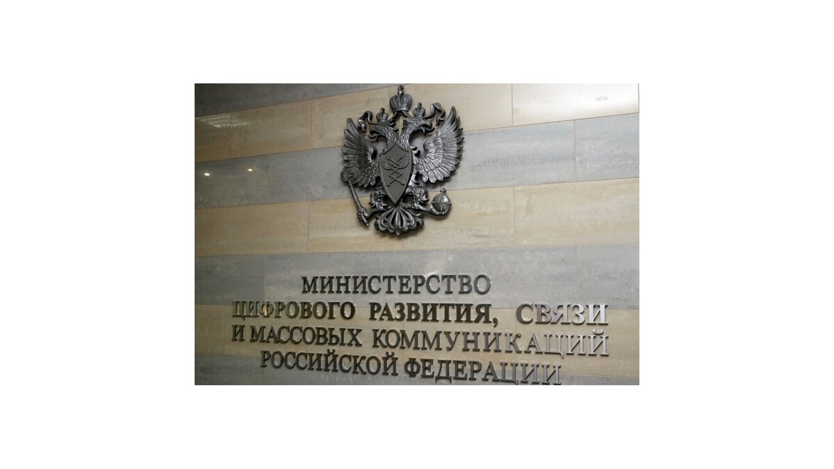    Минцифры РФ