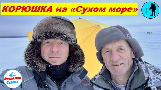 ✅ РЫБАЛКА НА КОРЮХА С ПАПОЙ🎣🐟🐟🐟 