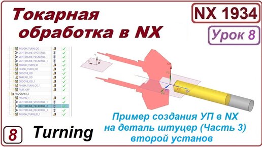 Токарная обработка в NX. Урок 8. Пример обработки детали. (Подробный разбор). Часть 3.