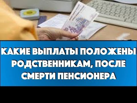 Можно ли получить последнюю пенсию умершего