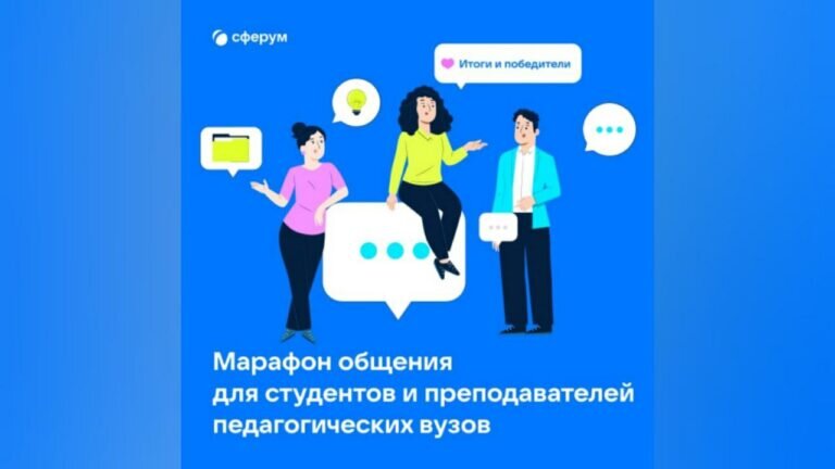    Сферум подвел итоги акции «Марафон общения» для студентов и преподавателей педвузов Марина Шарт