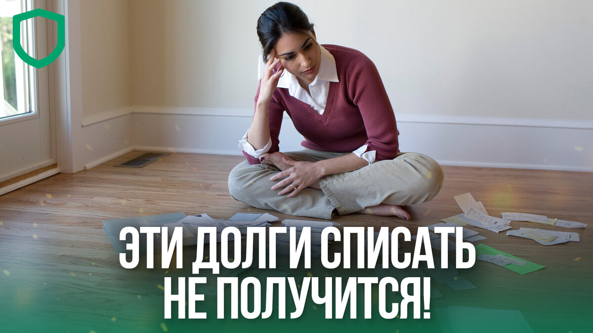Какие долги нельзя списать по банкротству. Такие долги нельзя списать
