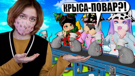 ПОСТРОИЛИ ФЕРМУ КРЫС-ПОВАРОВ! Roblox Rat Chef Tycoon