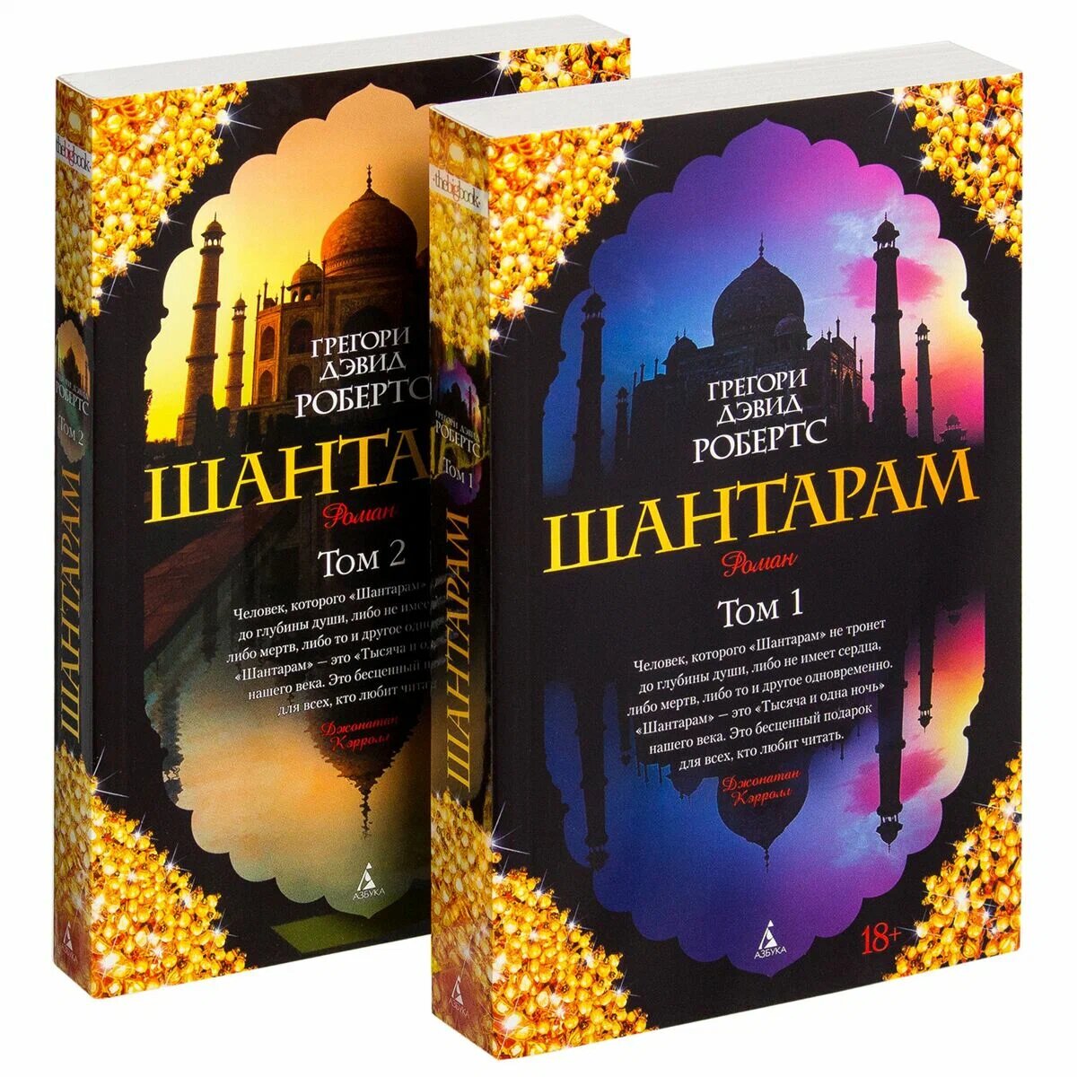 Шантарам книга. Шантарам (в 2-х томах). Грегори Дэвид Робертс Шантарам обложка. Шантарам Грегори Дэвид Робертс книга 2. Шантарам 2 Грегори Дэвида Робертса.