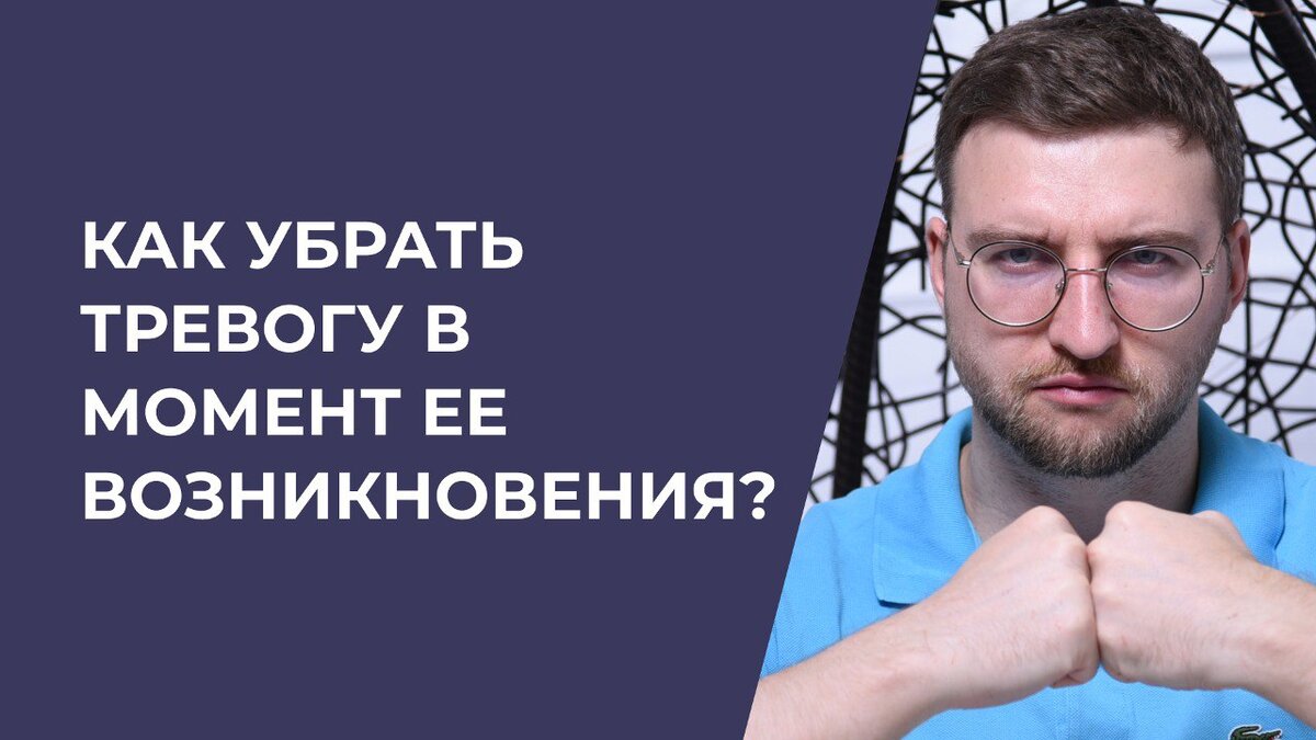 Как убрать тревогу в момент её возникновения? | Психолог Жавнеров Павел |  Дзен