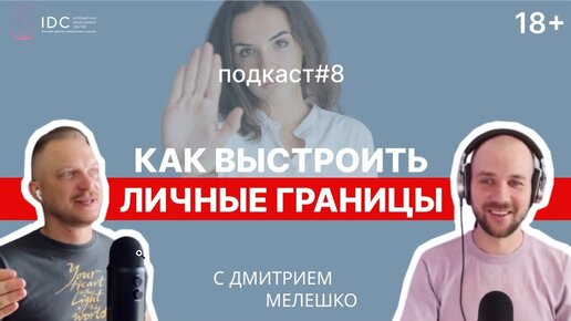 Подкаст #8. Личные границы. Как выстраивать и устанавливать