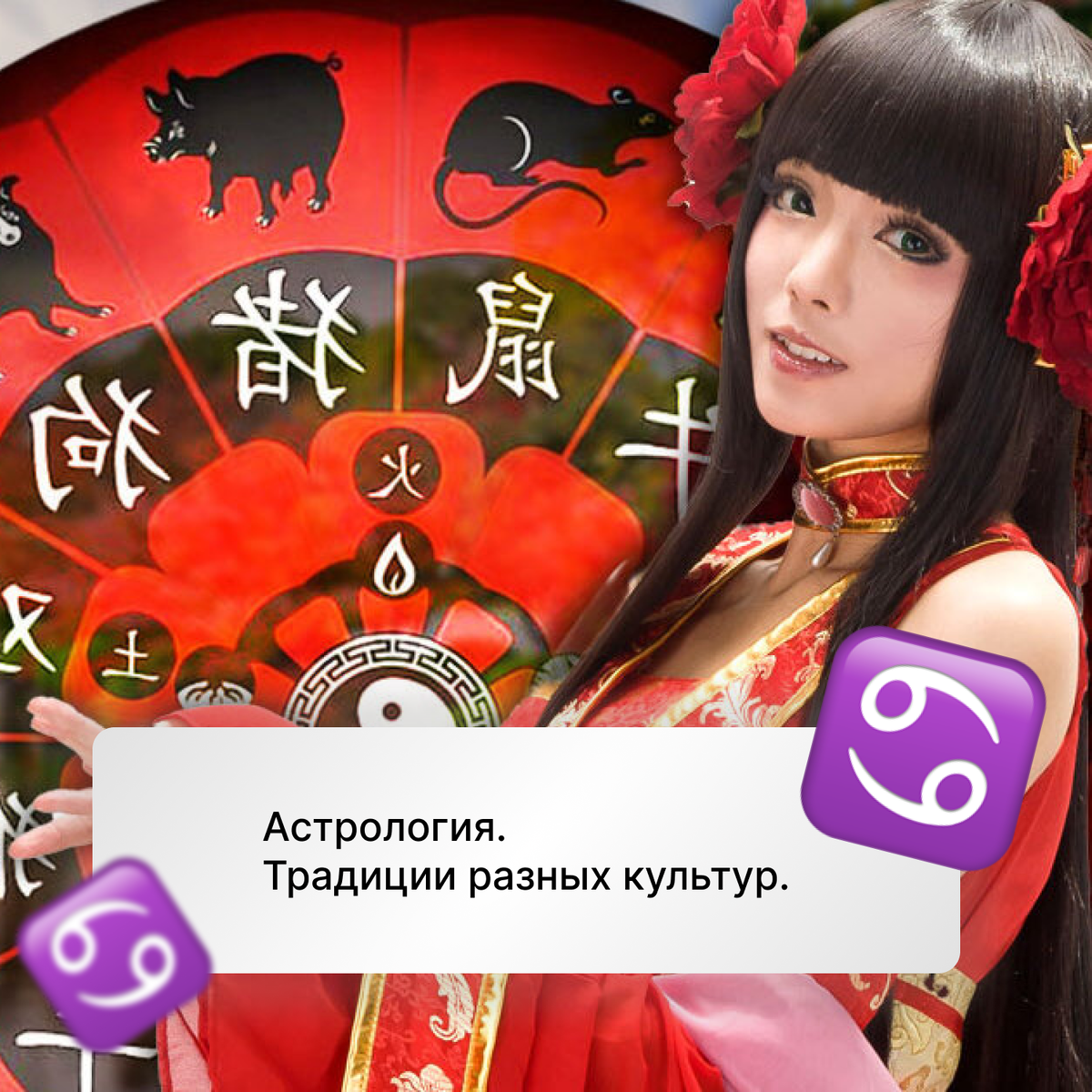 Астрология. Традиции разных культур.