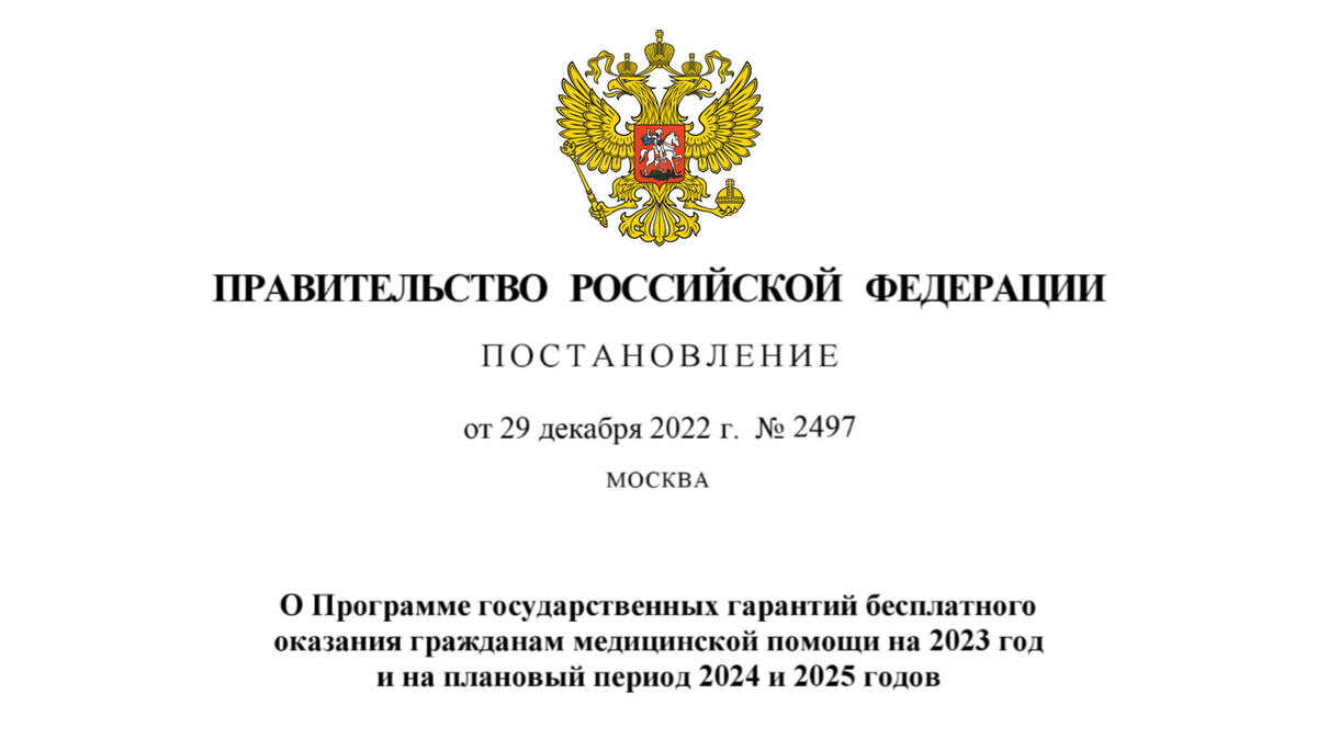 Постановление правительства рф от 02.02 2024