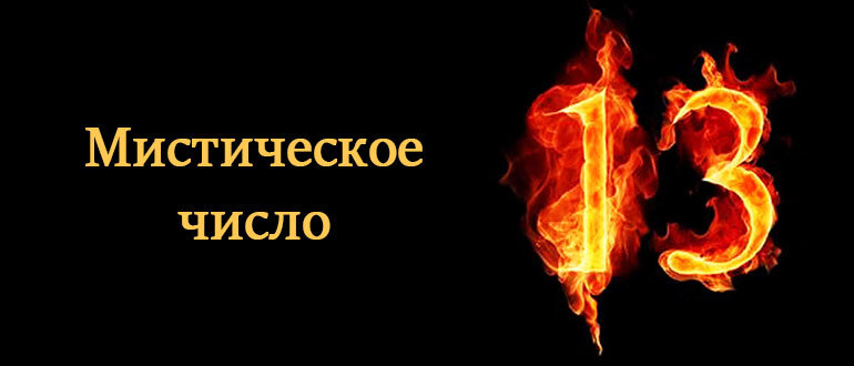 13 число судьба. Магическое число 13. Мистическое число 13. Мистические числа. Мистическая цифра 13.