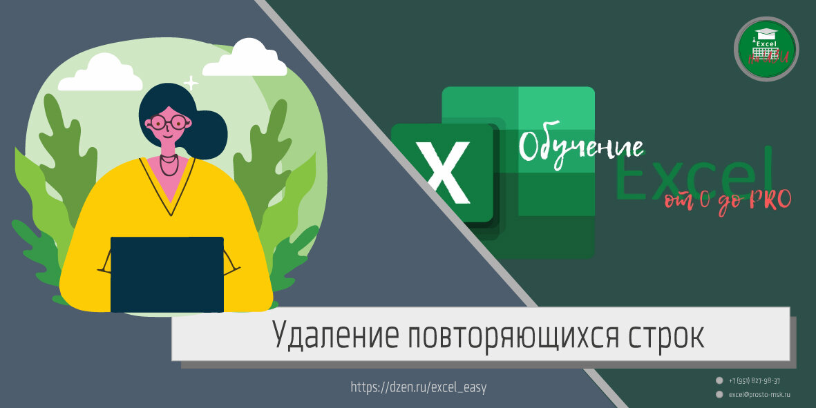 Удаление повторяющихся строк