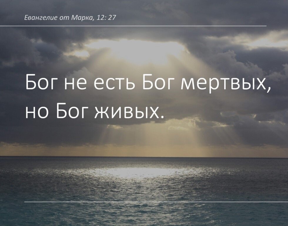 Тем богом. Бог не есть Бог мертвых но живых. У Бога все живы. Бог же не есть Бог мертвых но живых ибо у него все живы. Ибо у Бога все живы.