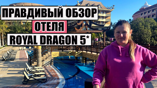 СТОИТ ЛИ ОТДЫХАТЬ В ТАКОМ ОТЕЛЕ ТУРЦИИ? ОБЗОР ROYAL DRAGON 5* НА КУРОРТЕ СИДЕ ТУРЦИЯ