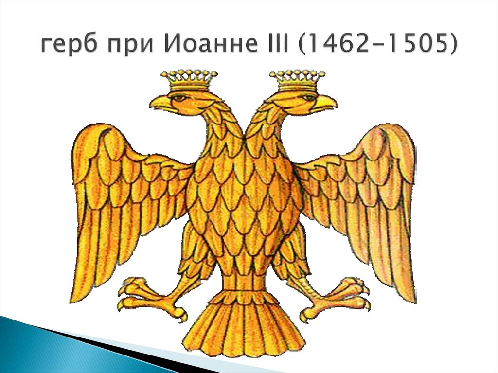 Герб 3 буквы. Как выглядел герб Руси при Иване 3. Символ двуглавого орла при Иване 3.