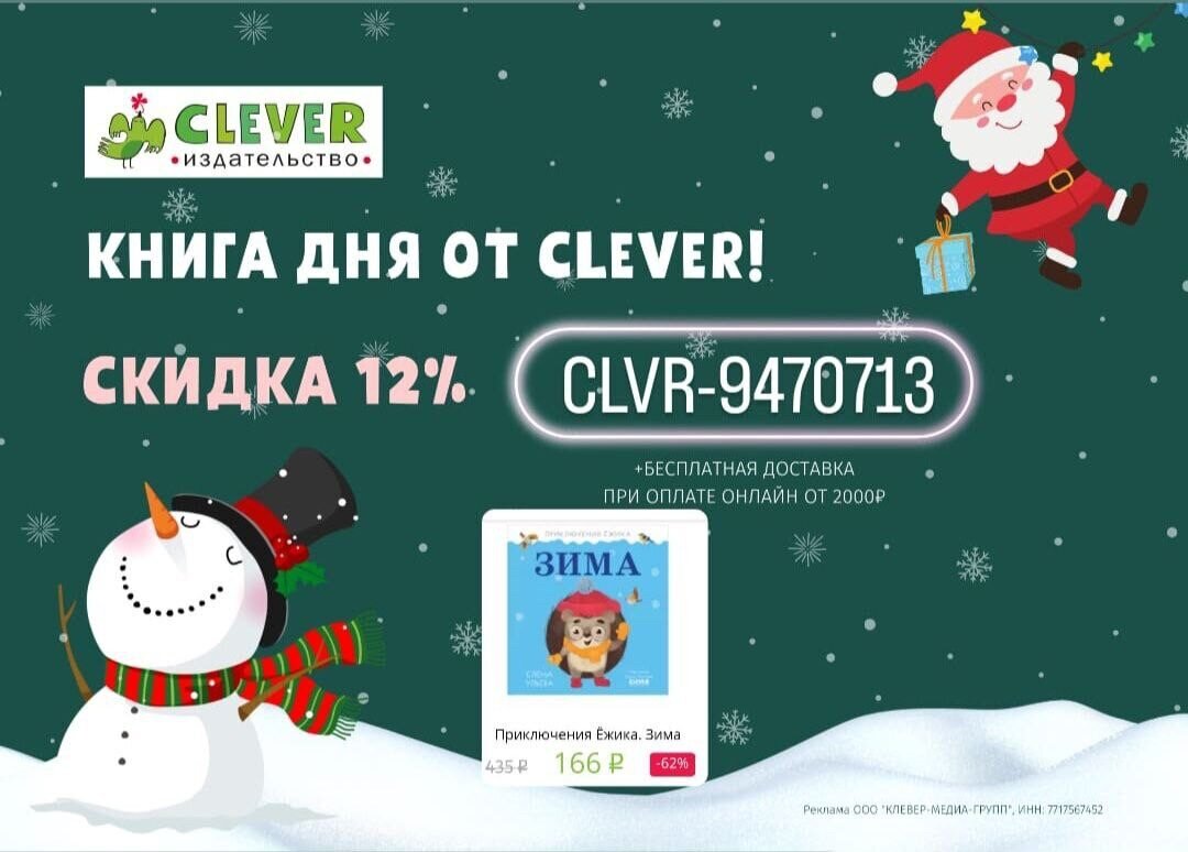 Воспользуйтесь промокодом CLVR-9470713 на скидку 12%, при покупке от 2000 рублей доставка будет бесплатная.