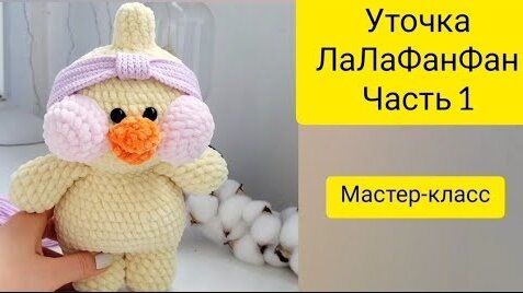 Плюшевая Уточка Лалафанфан крючком_ Мастер-класс утка Lalafanfan_Екатерина Клабукова