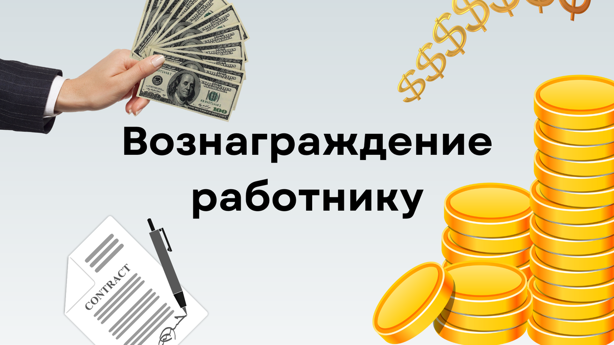 Денежное вознаграждение работнику