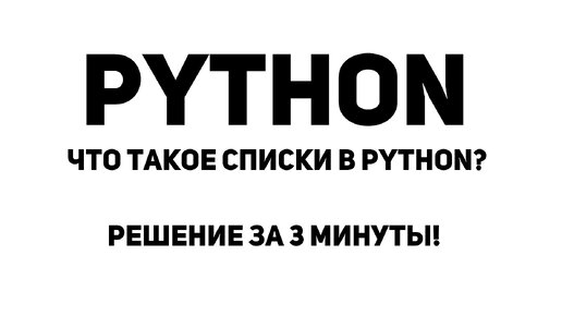 Что такое списки в Python? Решение за 3 минуты!