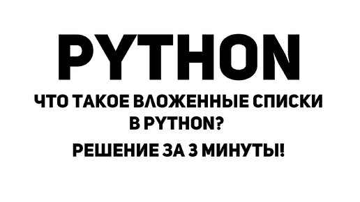 Что такое вложенные списки в Python? Решение за 3 минуты!