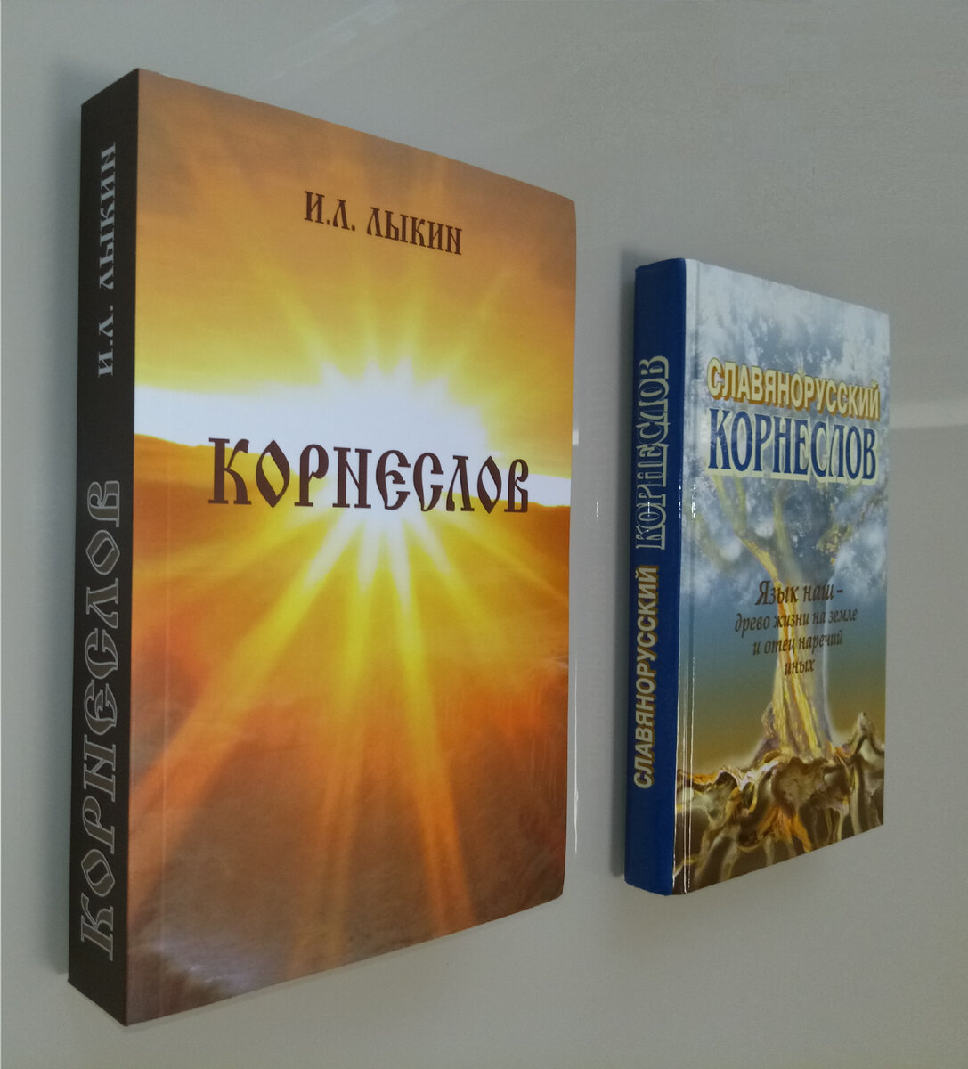 Корнеслов» И.Л. Лыкина в сравнении с «Корнесловом» А.С. Шишкова. Часть 2. |  Корнеслов | Дзен