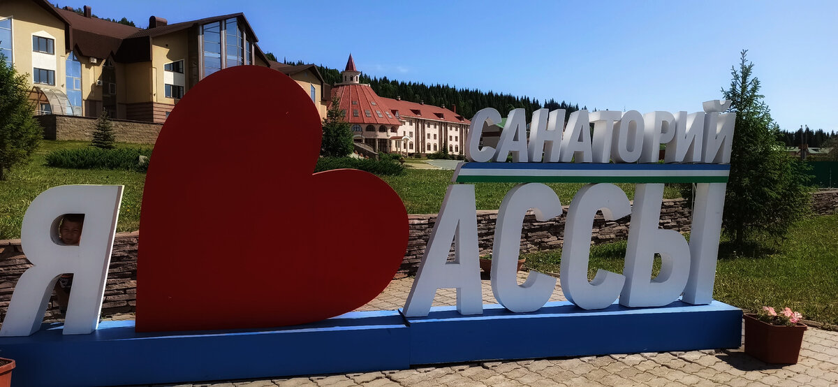 Санаторий Ассы 