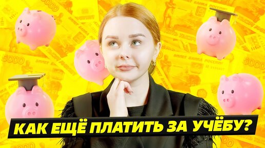 🤑 КВОТЫ, СУБСИДИИ, МАТЕРИНСКИЙ КАПИТАЛ: ВСЕ СПОСОБЫ ОПЛАТИТЬ УЧЕБУ В ВУЗЕ