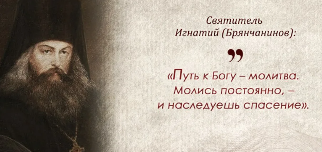 Молись богу от него победа. Святитель Игнатий Брянчанинов изречения. Святитель Игнатий (Брянчанинов) поучение. Свт Игнатий Брянчанинов высказывания. Игнатий Брянчанинов поучения.