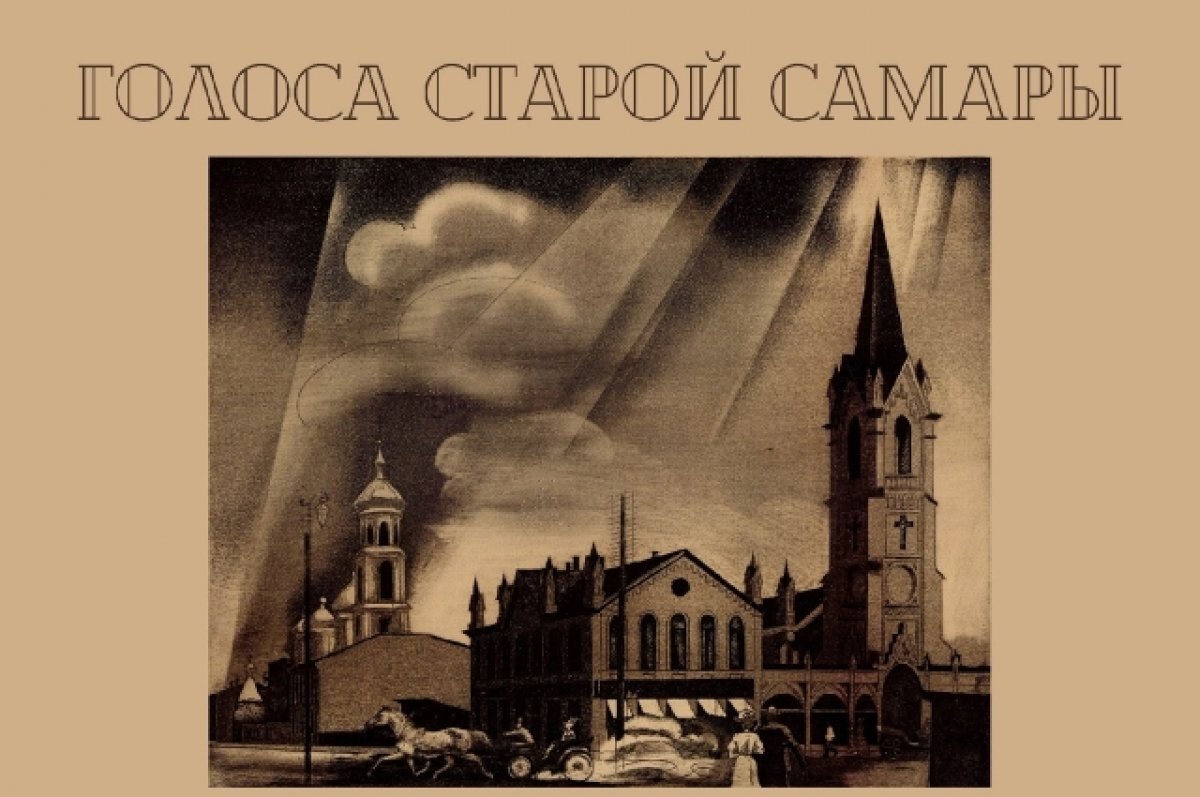    С «Голосами старой Самары» можно познакомится на Молодогвардейской, 209
