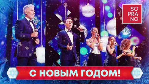 SOPRANO Турецкого, Олег Газманов, Родион Газманов – С Новым годом!