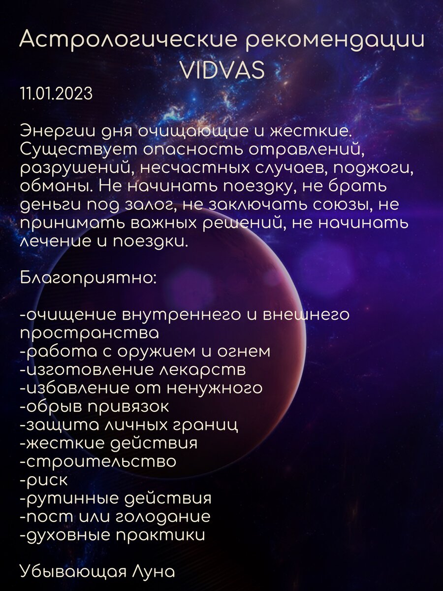 Астрологические рекомендации VIDVAS на 11 января 2023 | VIDVAS Человек  нового времени | Дзен