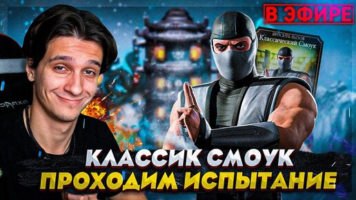 🔴 ПРОХОДИМ ИСПЫТАНИЕ КЛАССИЧЕСКОГО СМОУКА В Mortal Kombat Mobile